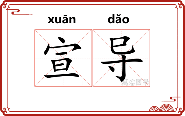 宣导