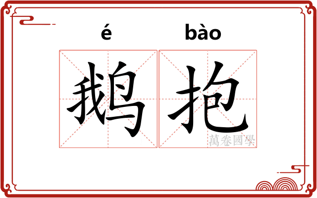 鹅抱
