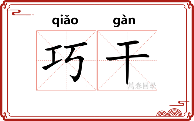 巧干