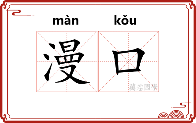 漫口 漫口