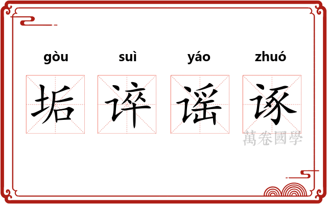 垢谇谣诼