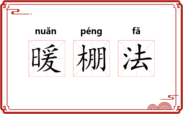 暖棚法 暖棚法