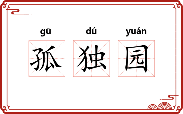 孤独园
