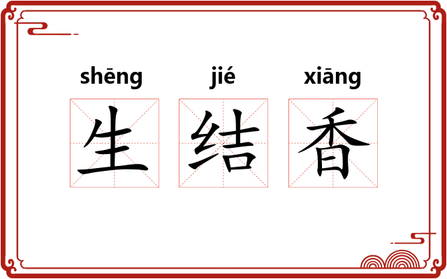 生结香