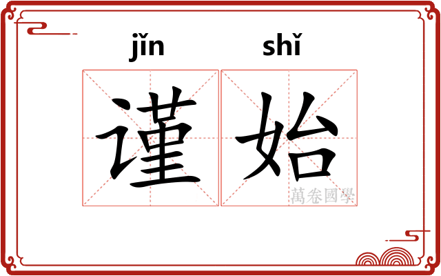 谨始