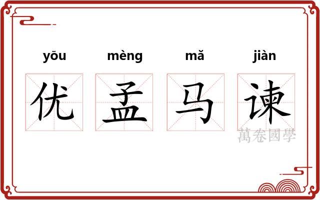 优孟马谏 优孟马谏
