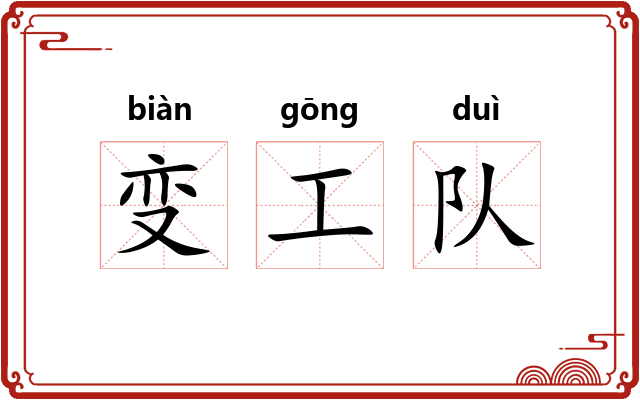 变工队