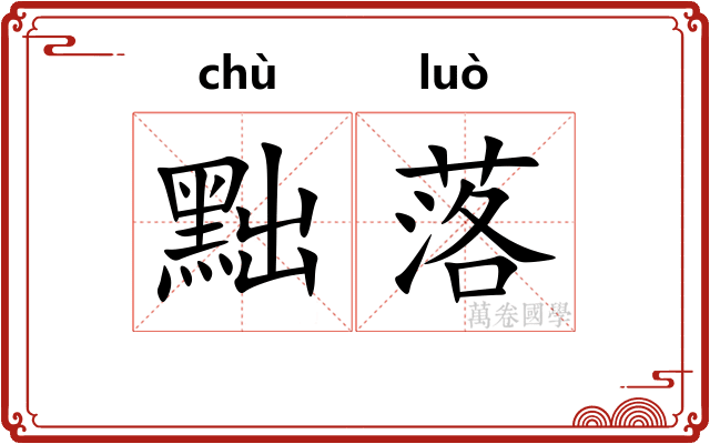 黜落