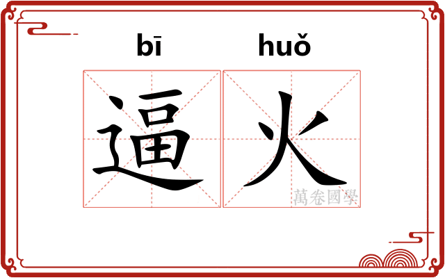 逼火