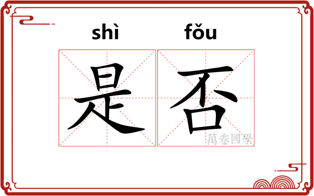 是否