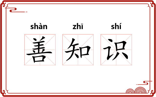 善知识 善知识