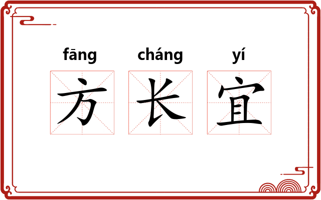 方长宜