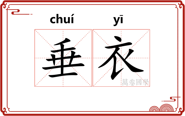 垂衣