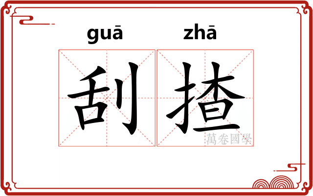 刮揸
