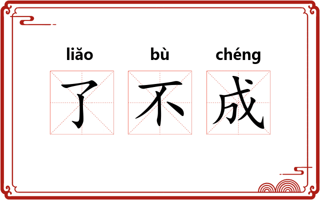了不成