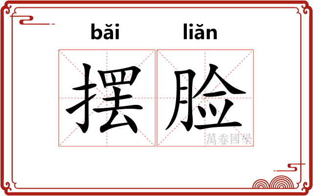 摆脸