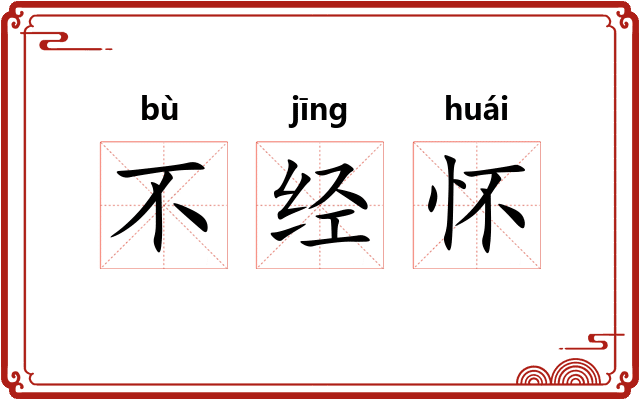 不经怀
