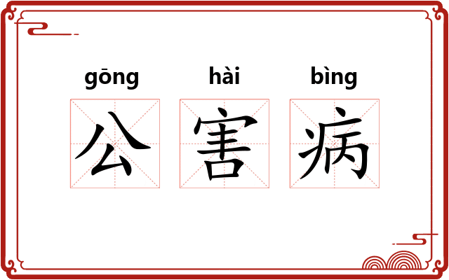 公害病 公害病