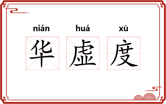 华虚度