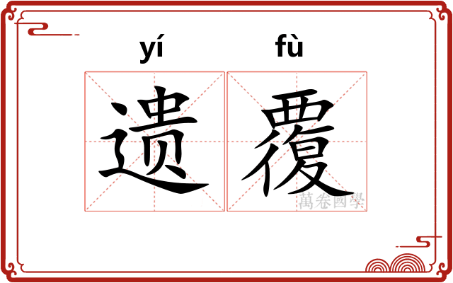 遗覆