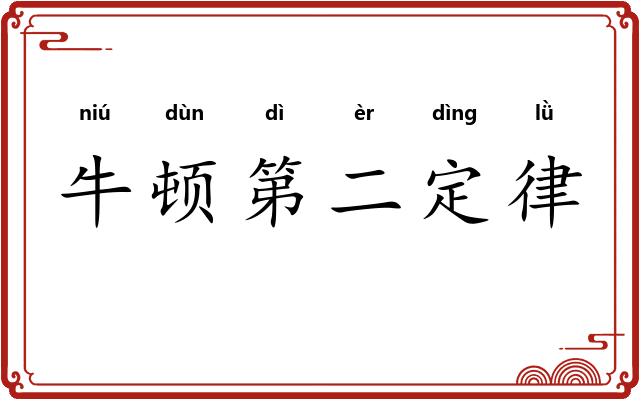 牛顿第二定律 牛顿第二定律