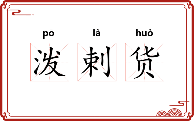 泼剌货
