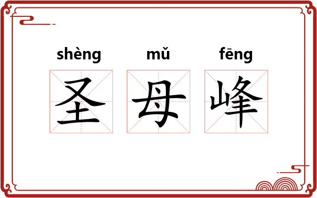 圣母峰