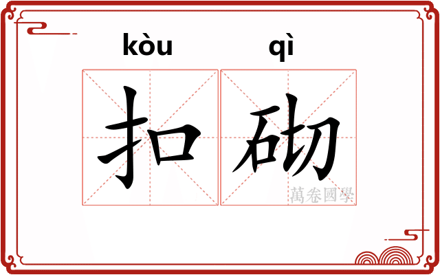 扣砌