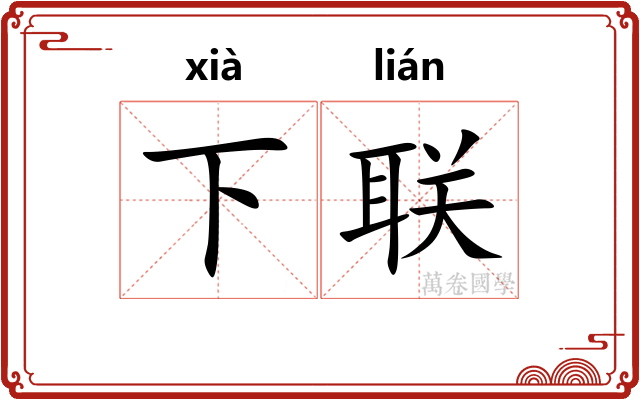 下联