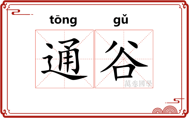 通谷