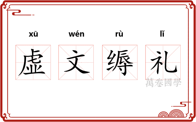 虚文缛礼 虚文缛礼
