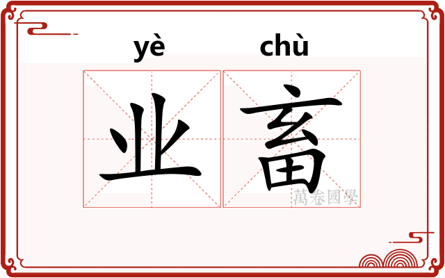 业畜