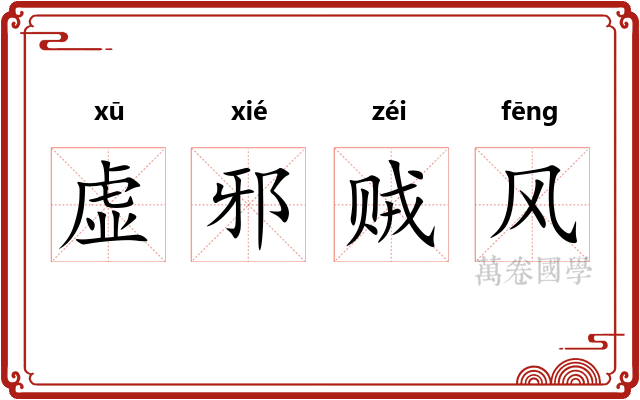 虚邪贼风