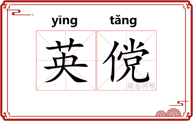 英傥