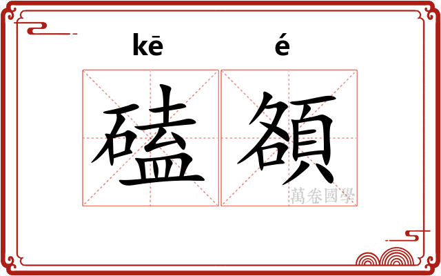 磕頟