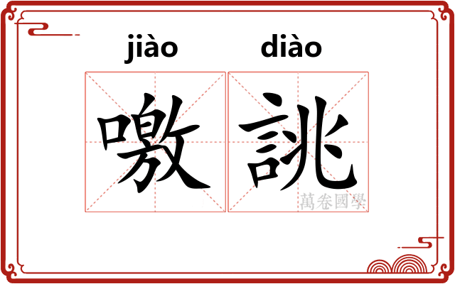 噭誂