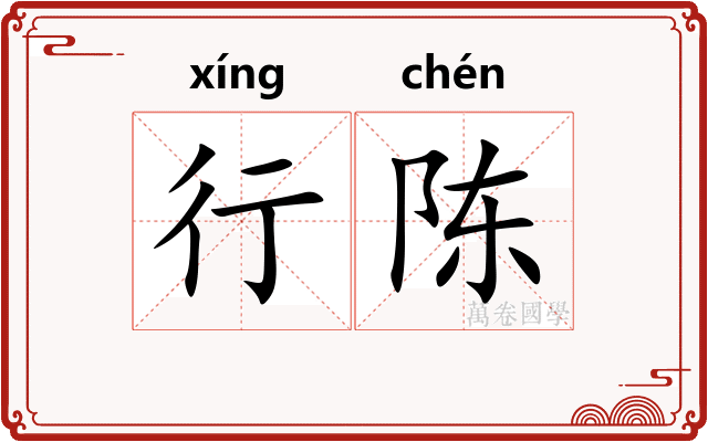 行陈