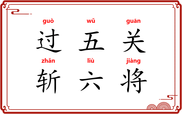 过五关，斩六将