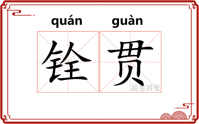铨贯