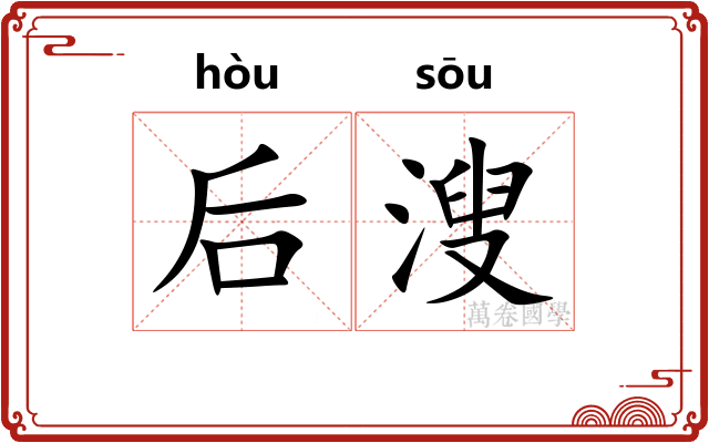 后溲
