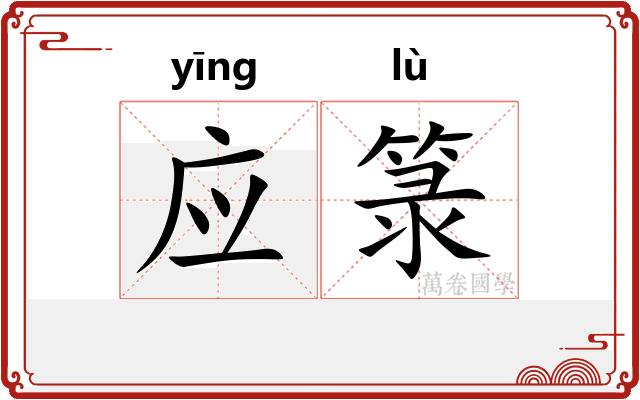 应箓 应箓