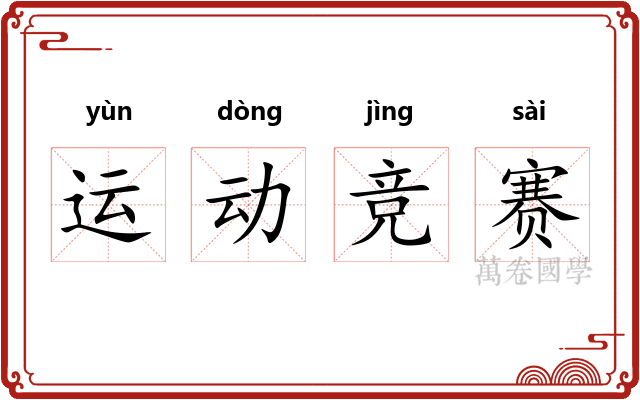 运动竞赛