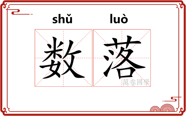 数落