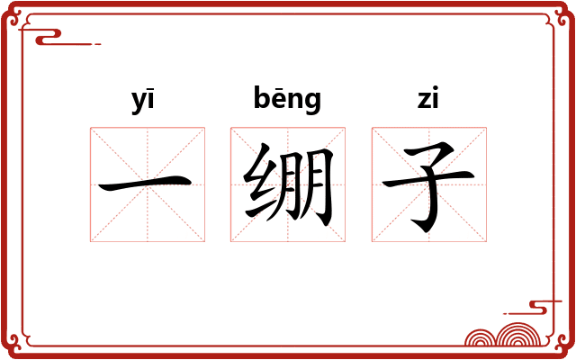 一绷子