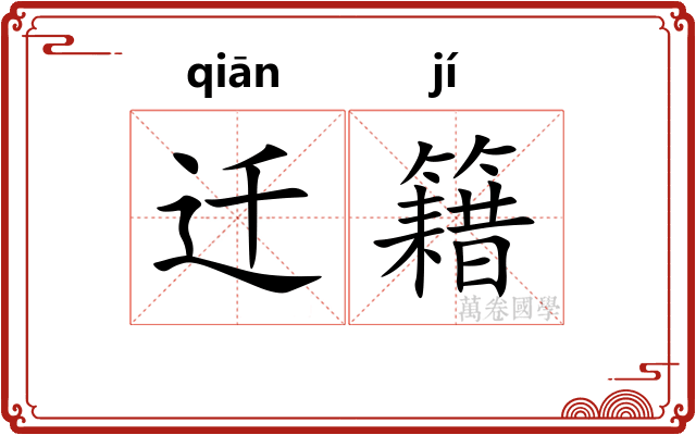 迁籍 迁籍