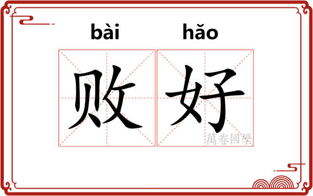 败好 败好