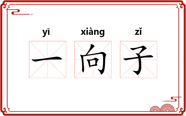 一向子