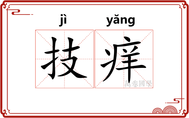 技痒 技痒