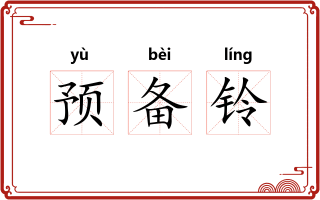 预备铃
