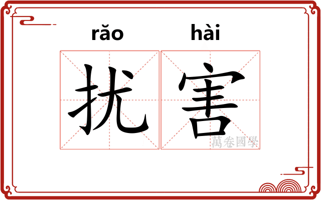 扰害
